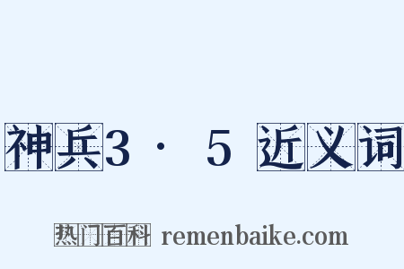 神兵3·5近义词是什么意思的图片